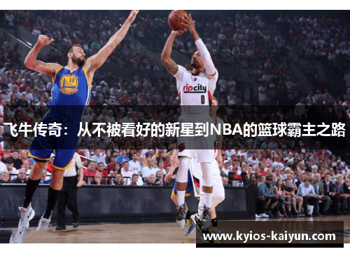 飞牛传奇：从不被看好的新星到NBA的篮球霸主之路