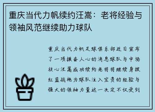 重庆当代力帆续约汪嵩：老将经验与领袖风范继续助力球队