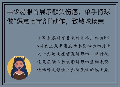 韦少易服首展示额头伤疤，单手持球做“惩意七字剂”动作，致敬球场荣耀！