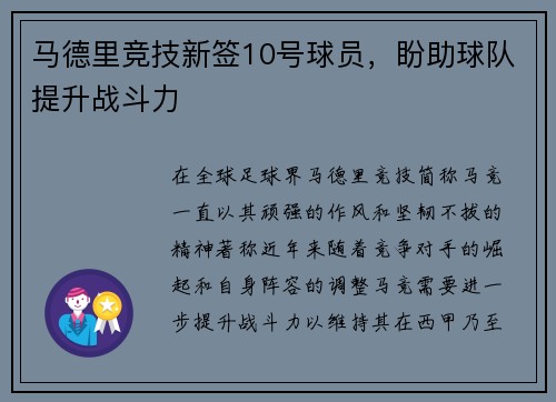 马德里竞技新签10号球员，盼助球队提升战斗力